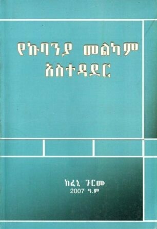 የኩባንያ መልካም አስተዳደር
[by] በ ከፈኒ ጉርሙ
