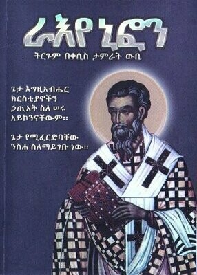 ራእየ ኒፎን በታምራት ውቤ ቀሲስ