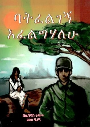 ባትፈልገኝ እፈልግሃለሁ በሊባኖስ ገዳሙ