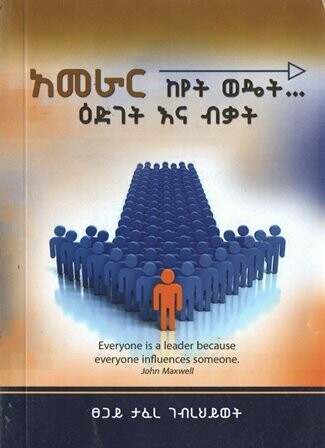 አመራር ከየት ወዴት…እድገት እና ብቃት በፀጋይ ታፈረ ገብረህይወት
