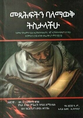 መጻሕፍትን ባለማወቅ ትስታላችሁ በ ተመስገን ዘገዬ መ/ር