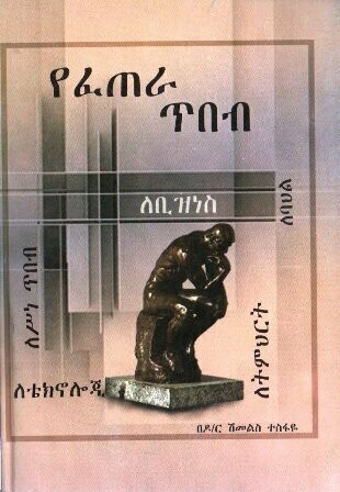 የፈጠራ ጥበብ በሽመልስ ተስፋዬ