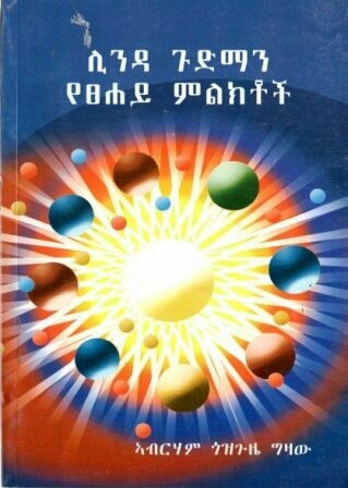 ሊንዳ ጉድማን የፀሐይ ምልክቶች  በ አብርሃም ጎዝጉዜ ግዛው