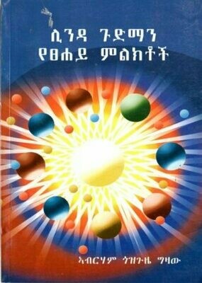 ሊንዳ ጉድማን የፀሐይ ምልክቶች  በ አብርሃም ጎዝጉዜ ግዛው
