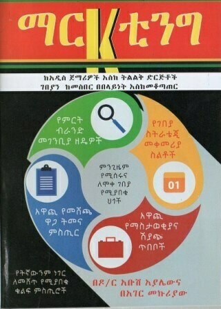 ማርኬቲንግ
[by] በ አቡሽ አያሌው እና አገር መኩሪያ?