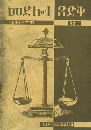 መድሎተ ጽድቅ በ ያረጋል አበጋዝ ዲያቆን ቅጽ 1