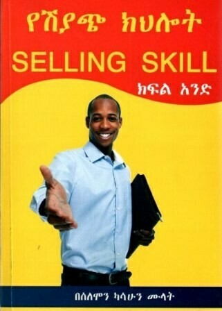 የሽያጭ ክህሎት ክፍል አንድ
[by] በ ሰለሞን ካሳሁን