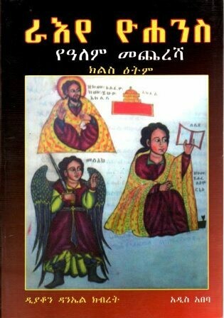 ራእየ ዮሐንስ በዳንኤል ክብረት