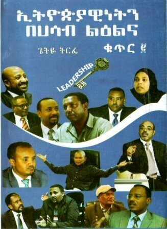 ኢትዮጵያዊነትን በሀሳብ ልዕልና ቁጥር ፪ በጌትዬ ትርፌ