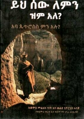 ይህ ሰው ለምን ዝም አለ በወልደ ጊዮርጊስ አበጀ ቆሞስ መልአ?