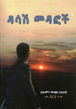 ዳሳሽ መዳፎች በሰለሞን ሙጨ