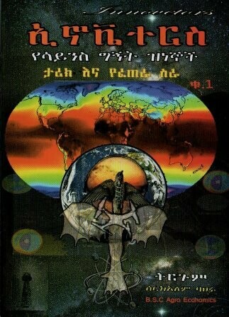ኢኖቬተርስ በሰርክአለም ባህሩ