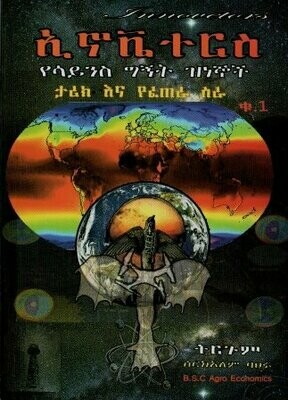ኢኖቬተርስ በሰርክአለም ባህሩ