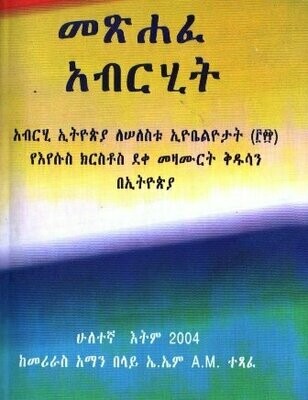 መጽሐፈ አብርሂት በ መሪራስ አማን በላይ