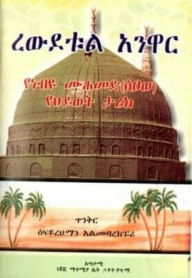 ረውደቱል አንዋር በ ሰፍዩረህማን አልሙባረክፑሪ