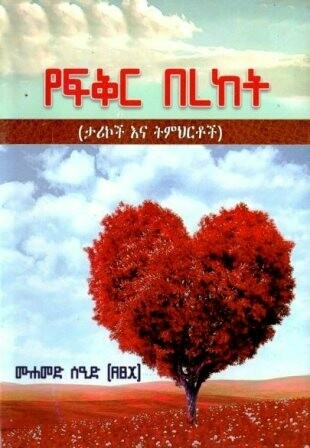 የፍቅር በረከት በሙሐመድ ሰዒድ