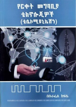 የርቀት መግባቢያ ቴክኖሎጂዎች (ቴሌኮሚዩኒኬሽን) በሱራፌል ክፍሌ