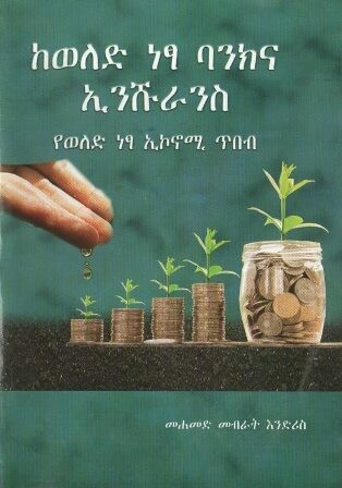 ከወለድ ነፃ ባንክና ኢንሹራንስ
[by] በ መሐመድ መብራት እንድሪስ