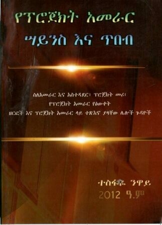 የፕሮጀክት አመራር ሣይንስና ጥበብ
[by] በ ተስፋዬ ንዋይ