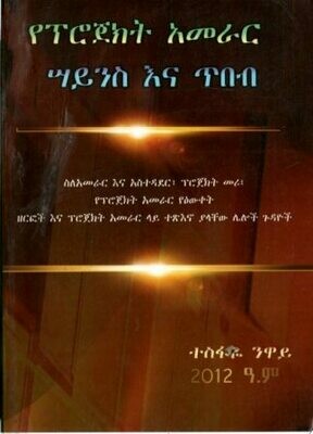 የፕሮጀክት አመራር ሣይንስና ጥበብ
[by] በ ተስፋዬ ንዋይ