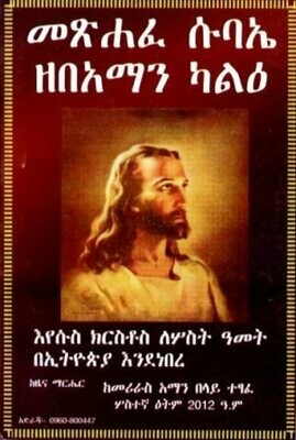 መጽሐፈ ሱባኤ ዘበአማን ካልዕ በ መሪራስ አማን በላይ