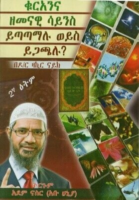 ቁርአንና ዘመናዊ ሳይንስ ይጣጣማሉ ወይስ ይጋጫሉ? በ ዛኪር ናይክ