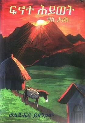 ፍኖተ ሕይወት
[by] በ ወልደሔር ይዘንጋው