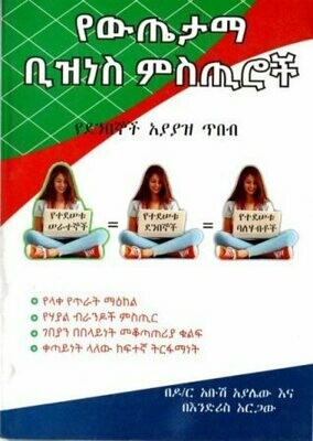 የውጤታማ ቢዝነስ ምስጢሮች
[by] በ አቡሽ አያሌው እና እንድሪስ አር?