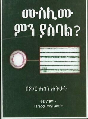 ሙስሊሙ ምን ያስባል በሐሰን ሐትሁት ዘከሪያ መሐመድ