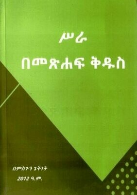 ሥራ በመጽሐፍ ቅዱስ በ ምስጉን ጌትነት
