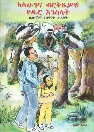 ካሳሁንና ብርቅዬዎቹ የዱር እንስሳት
[by] በ አለም እሸቱ