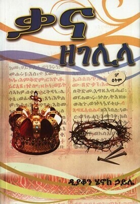 ቃና ዘገሊላ በ ሄኖክ ኃይሌ ዲያቆን