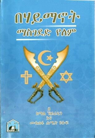 በሃይማኖት ማስገደድ የለም በ ከማል ኸይረዲን ሙስጠፋ ሐሚድ ዩሱ