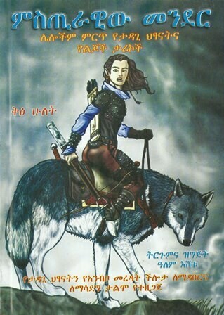 ምስጢራዊው መንደር
[by] በ ዓለም እሸቱ