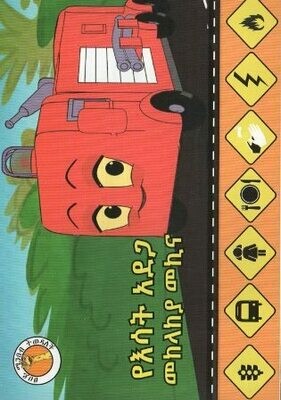 የእሳት አደጋ መከላከያ መኪና
[by] በ Unknown NotFound