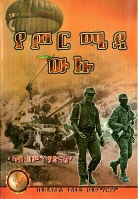 የጦር ሜዳ ውሎ
[by] በ ተስፋዬ ሀብተማርያም ብ.ጄ?