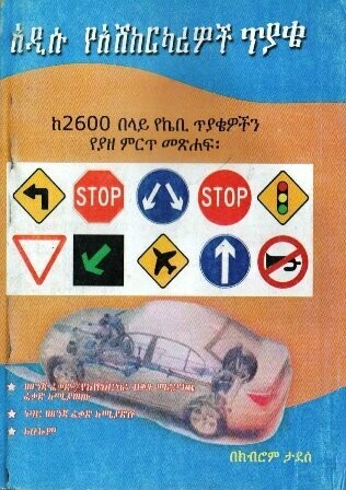 አዲሱ የአሽከርካሪዎች ጥያቄ  በክብሮም ታደሰ