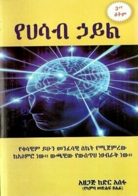 የሀሳብ ኃይል በ ከድር አሰፋ