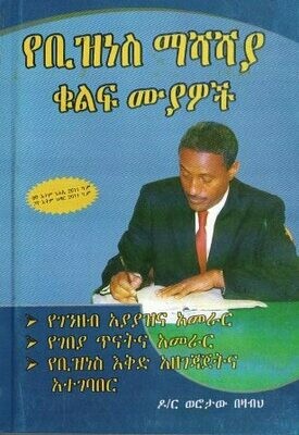 የቢዝነስ ማሻሻያ ቁልፍ ሙያዎች
[by] በ ወሮታው በዛብህ