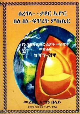 ሰረገላ -- ታቦር ኢዮር ስለ ስነ-ፍጥረት በ መሪራስ አማን በላይ