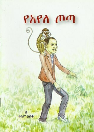 የአየለ ጦጣ
[by] በ ዓለም እሸቱ