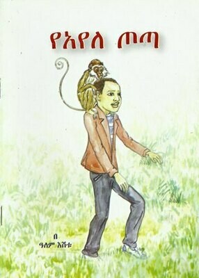 የአየለ ጦጣ
[by] በ ዓለም እሸቱ