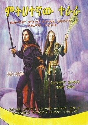 ምትሀተኛው ተራራ
[by] በ ዓለም እሸቱ