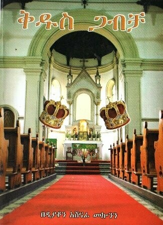 ቅዱስ ጋብቻ በ አሸናፊ መኮንን ዲያቆን