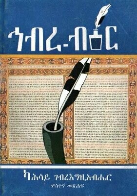 ኅብረ ብዕር በካሕሳይ ገብረእግዚአብሔር