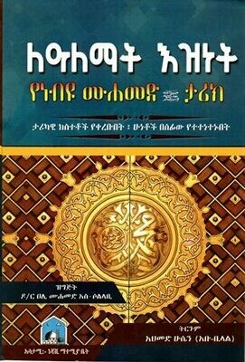 ለዓለማት እዝነት በአህመድ ሁሴን