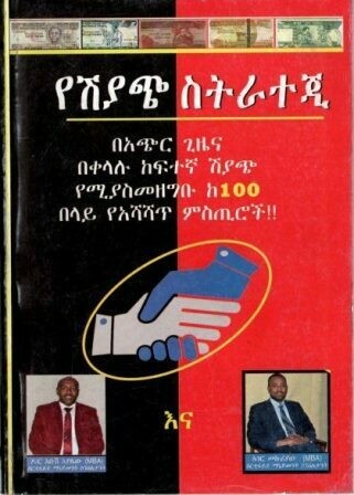 የሽያጭ ስትራተጂ
[by] በ አቡሽ አያሌው እና አገር መኩሪያ?