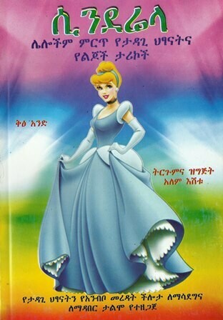 ሲንደሬላ
[by] በ ዓለም እሸቱ