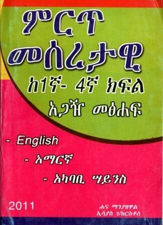 ምርጥ መሰረታዊ ከ 1ኛ-4ኛ ክፍል አጋዥ መፅሐፍ
[by] በ ሐና ማንያዘዋል