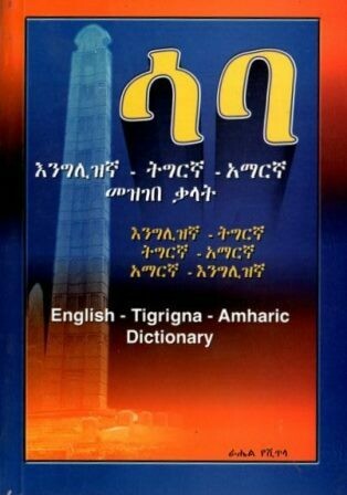 ሳባ እንግሊዝኛ - ትግርኛ - አማርኛ መዝገበ ቃላት
[by] በ ራሔል የሺጥላ